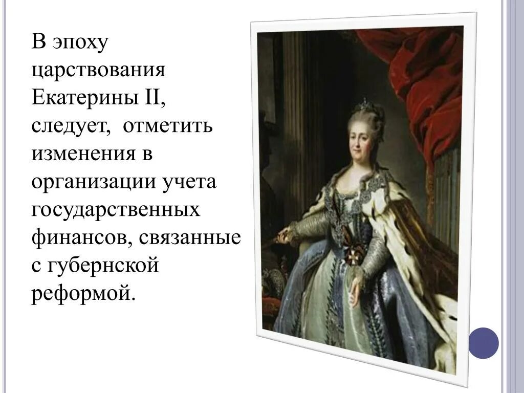 Как изменился экспорт в правление екатерины. В период правления Екатерины II. Период царствования Екатерины 2. Век правления Екатерины 2. Век правление Екатерины II.