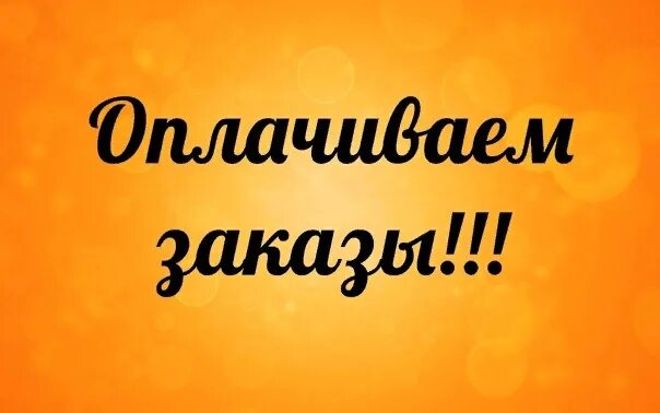 Не забывай платить. Оплачиваем заказы. Оплата заказа. Оплата заказа картинки. Оплачиваем свои заказы.