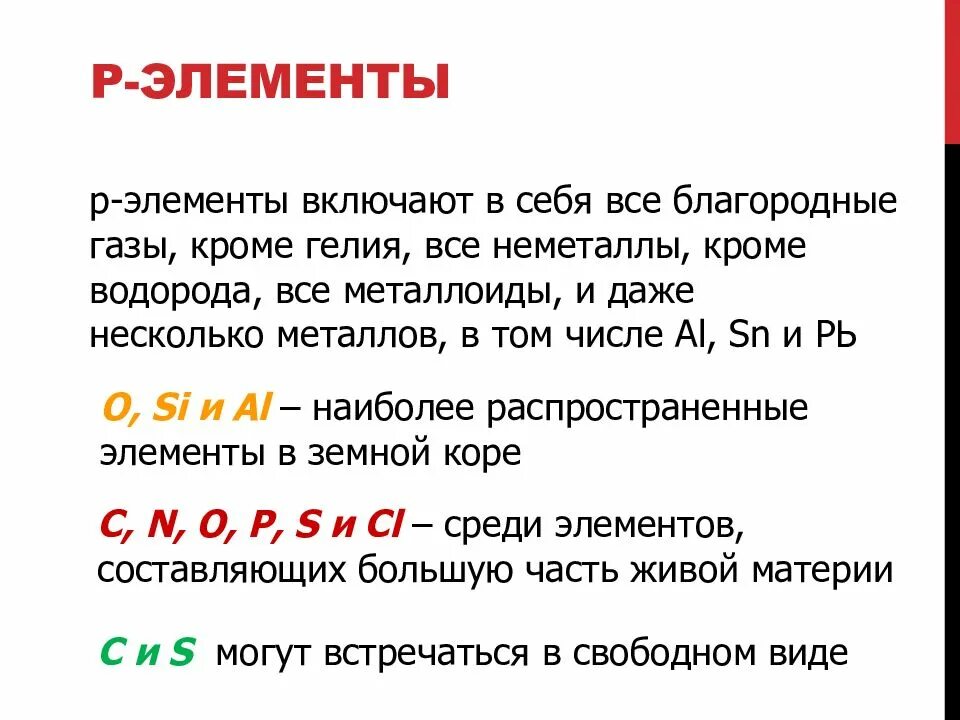 P элементы перечислить. Р элементы. Является р элементом это. Является p-элементом.. P элементы.