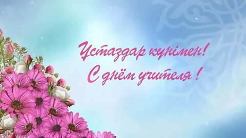 Ұстазым өлең