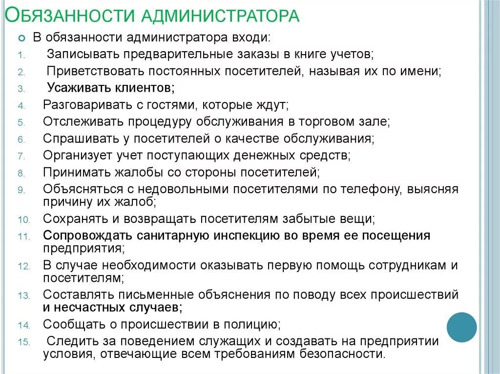 Фактически выполняемые обязанности. Функциональные обязанности администратора магазина. Обязанности администратора. Должностная инструкция администратора. Обязанности админа.