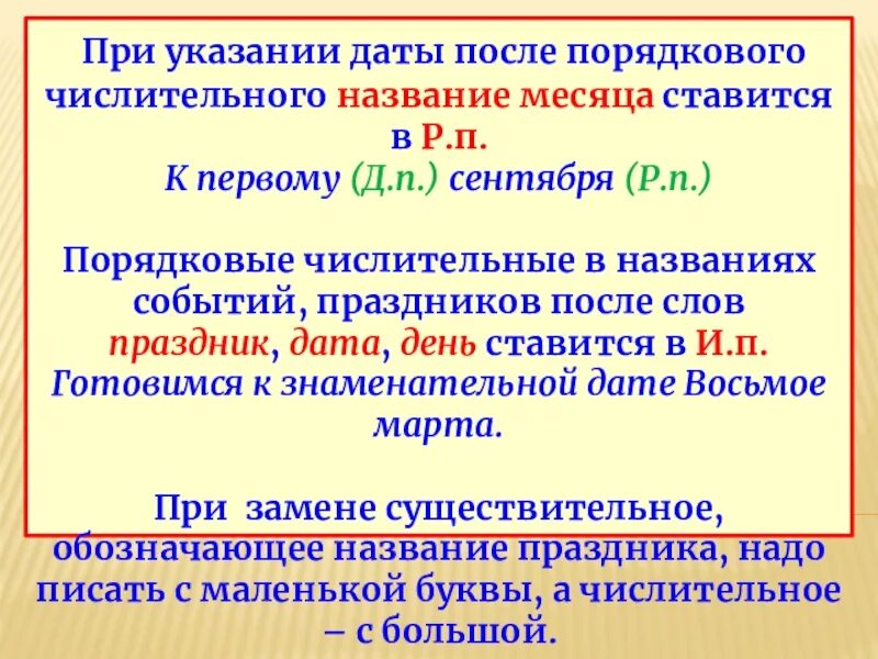 После дата. Порядковые числительные в названиях праздников. Указание даты после порядкового числительного. Порядковые числительные при указании даты. Порядковое числительное в названии праздника.