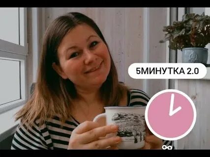 Как сделать 5 минутку