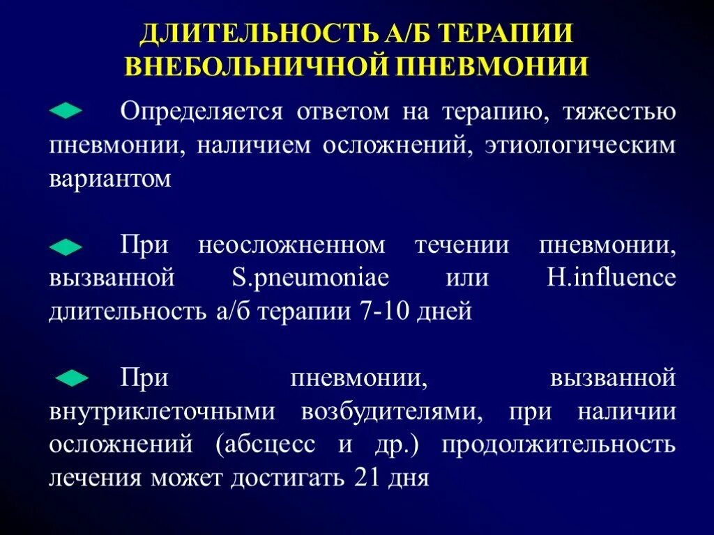 Сколько лежат с пневмонией в больнице взрослые. Терапия внебольничной пневмонии. Тяжесть внебольничной пневмонии. Пневмония презентация терапия. Терапия при внебольничной пневмонии.