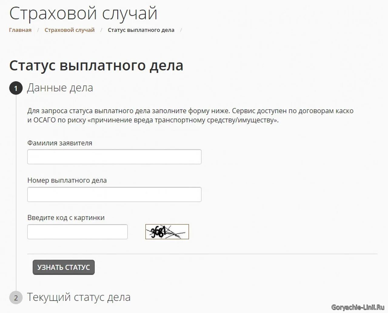Узнать статус страхового. Статус выплатного дела росгосстрах. Номер выплатного дела. Статус выплатного дела. Номер выплатного дела росгосстрах.