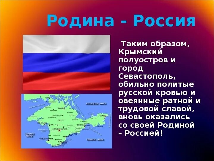 Классные часы присоединение крыма. Крым классный час. Крым и Россия презентация. Классный час Крым и Россия. Крым и Россия вместе презентация.