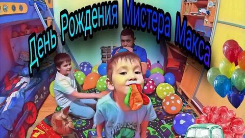 Канал мистер макс 24 часа
