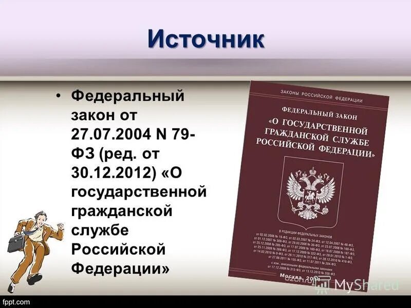 Федеральный закон 79 от 27.07.2004. ФЗ 79-ФЗ О государственной гражданской службе Российской Федерации. Федеральный закон от 27.07.2004 n 79-ФЗ. Закон 79 ФЗ О государственной гражданской службе.