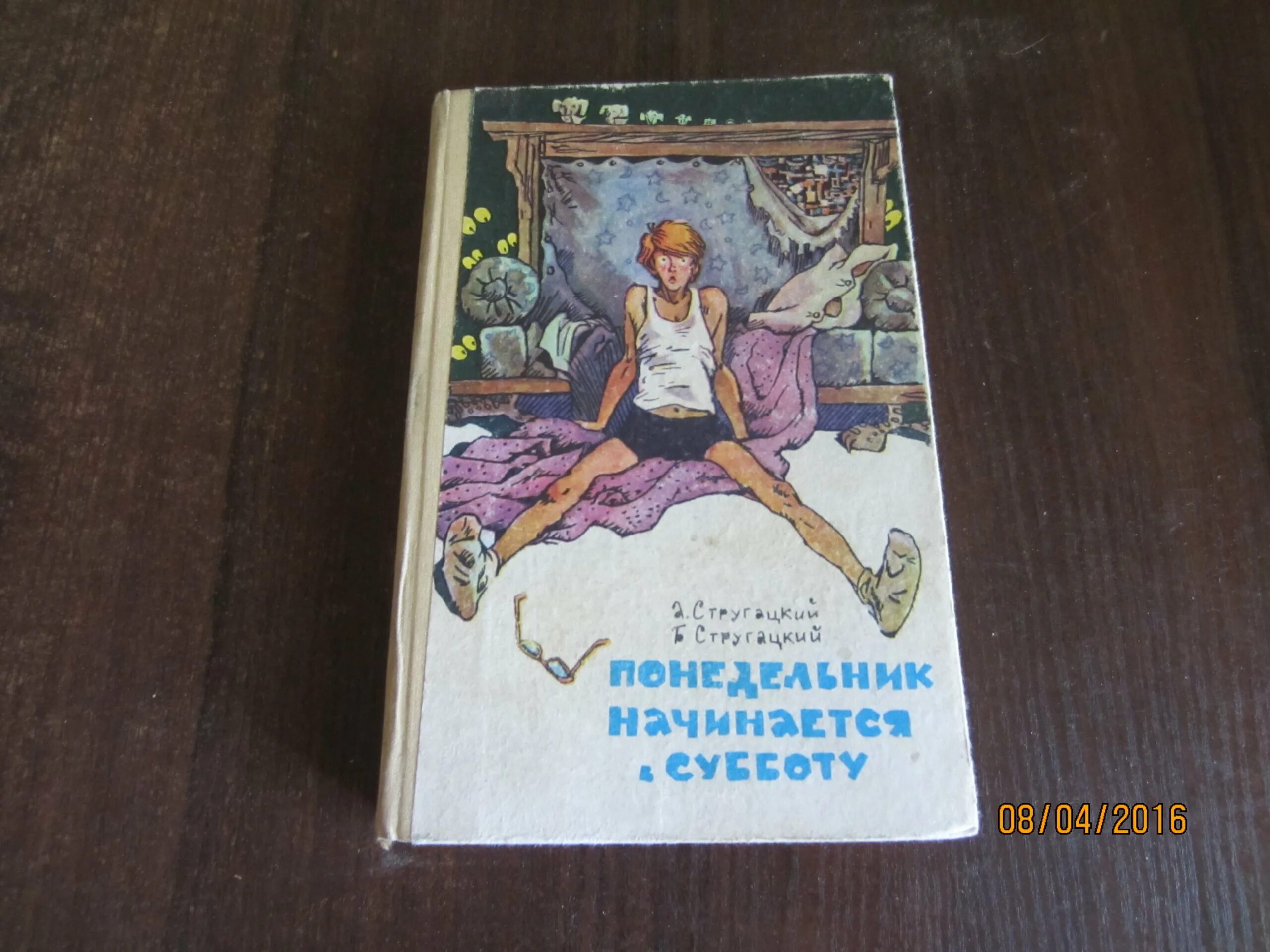 Понедельник начинается в субботу. Стругацкий понедельник начинается в субботу. Понедельник начинается в субботу книга. Иллюстрации к книге понедельник начинается в субботу. Слушать братья стругацкие понедельник начинается