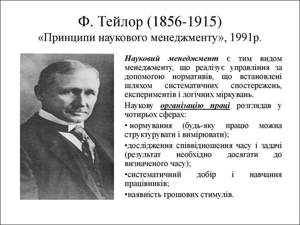 Фредерик Уинслоу Тейлор (1856–1915). Ф. Тейлор (1856–1915). Ф.У. Тейлор (1856-1915 гг.). Фредерик Уинслоу Тейлор менеджмент. Тейлор написал