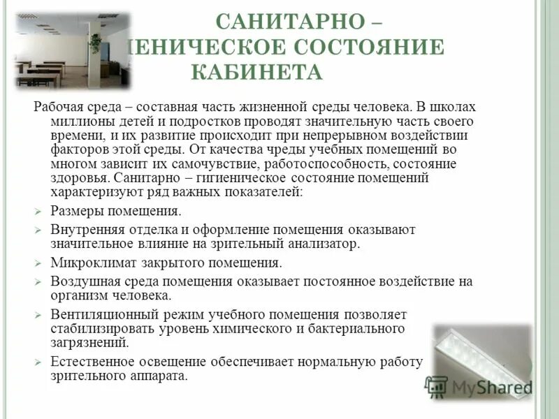 Надлежащее санитарное состояние помещения. Санитарно-гигиеническое состояние помещений. санитарное состояние помещения. санитарное состояние школы.