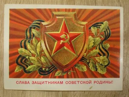 Ретро открытки с днем защитника отечества