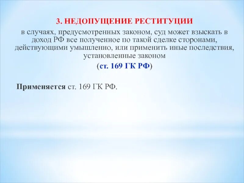 Примеры реституции. Недопущенрк реституции. Недопущение реституции в гражданском праве. Недопущение реституции пример. Двусторонняя односторонняя реституция недопущение реституции.