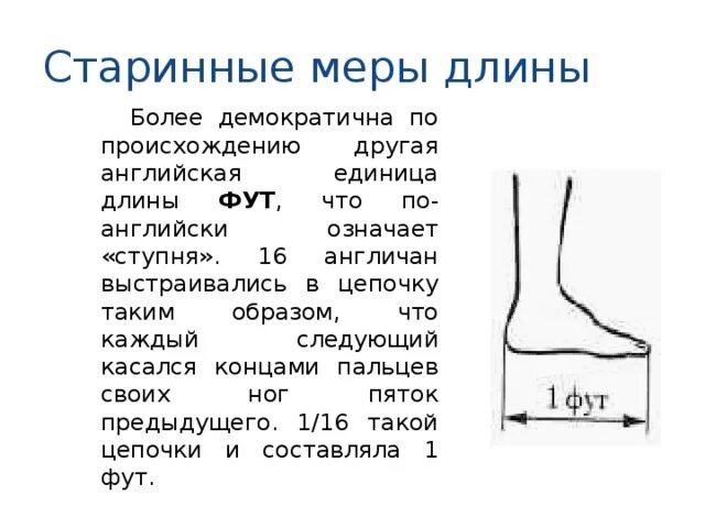 Фут описание. Фут единица измерения. Старинные меры длины. Старинные единицы меры длины. Старинные английские меры длины.