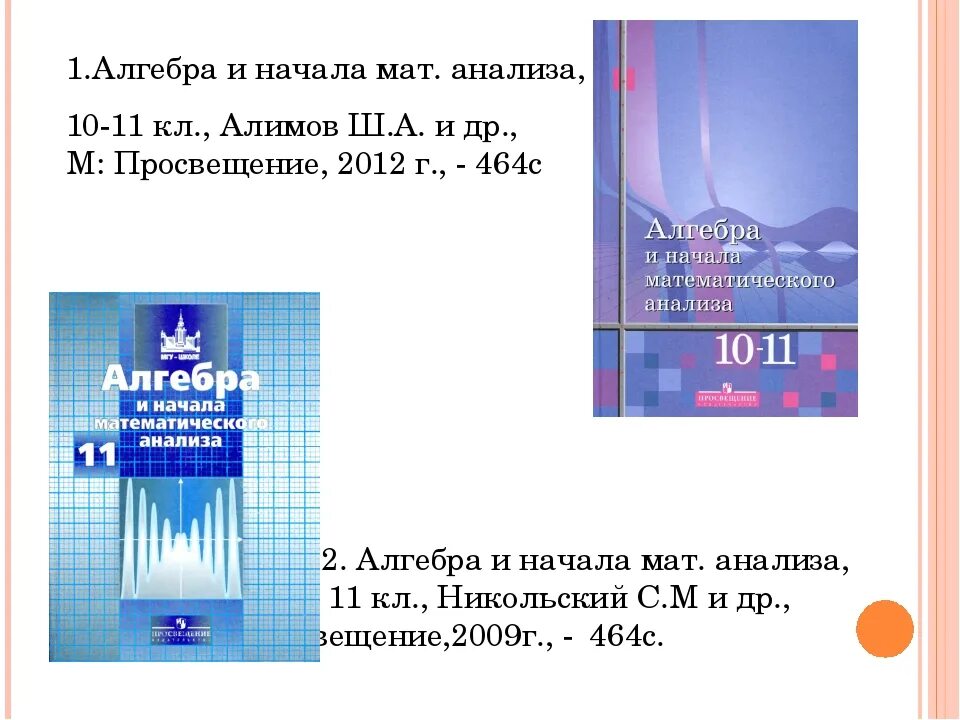 Алгебра и начала математического анализа Алимов. Алгебра и начала математического анализа 10-11 Алимов. Алгебра 11 класс Алимов учебник. Учебник Алгебра и начала анализа 10-11 класс.