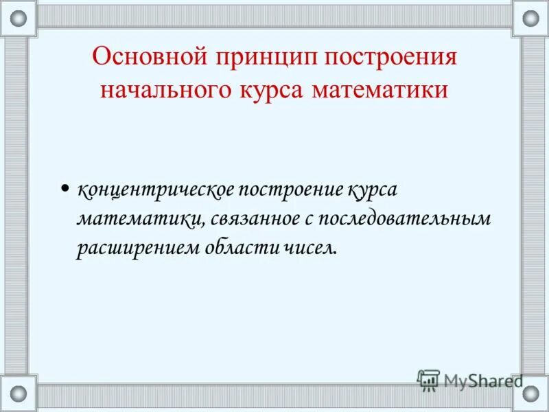 программы начального курса математики