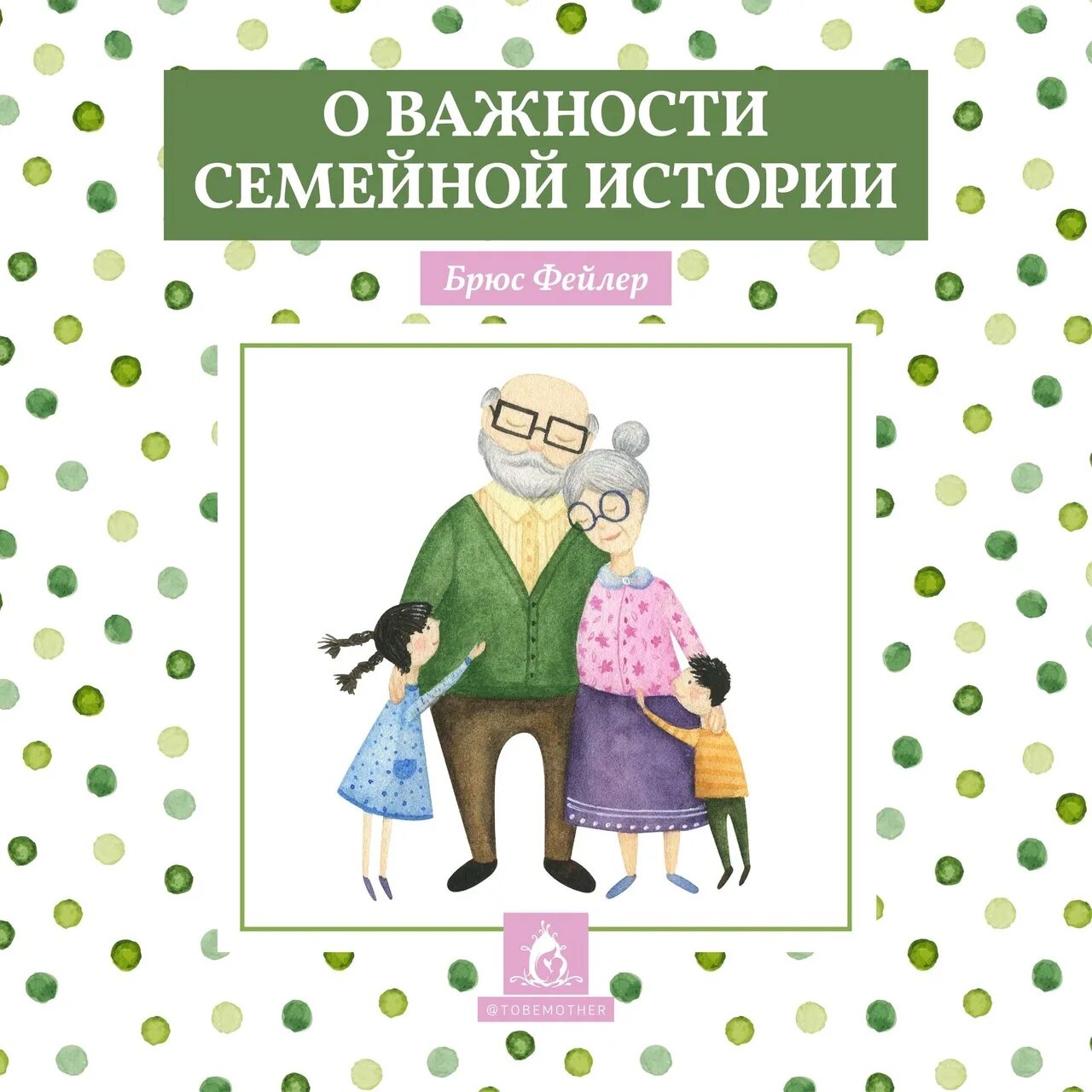 Семейные рассказы с мамой. Семейная история. Истории семейной жизни.