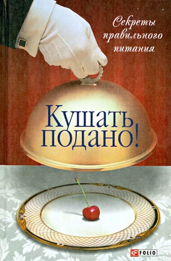 Кушать подано. Кушать подано картинки. Кушать подано рисунок. Кушать подано книга. Кушать подано санкт петербург