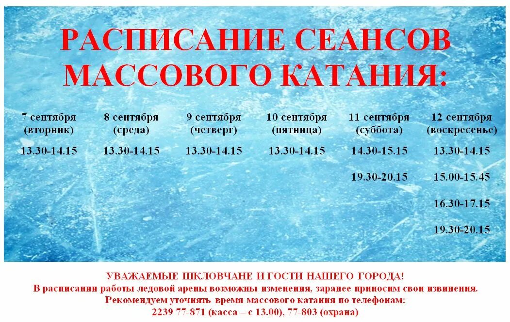 Ледовый дворец чебаркуль расписание массового катания. Расписание ледового. Ледовая арена острова благовещенск расписание. Орша ледовая арена. Расписание 29.