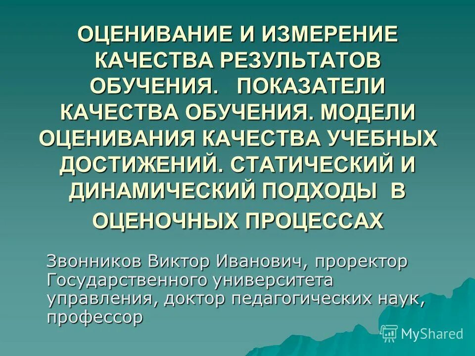 Оценки качества результатов измерений. Звонников оценка это.