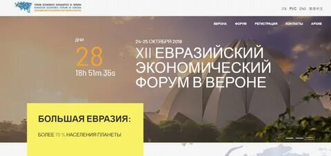 Веронский евразийский экономический форум
