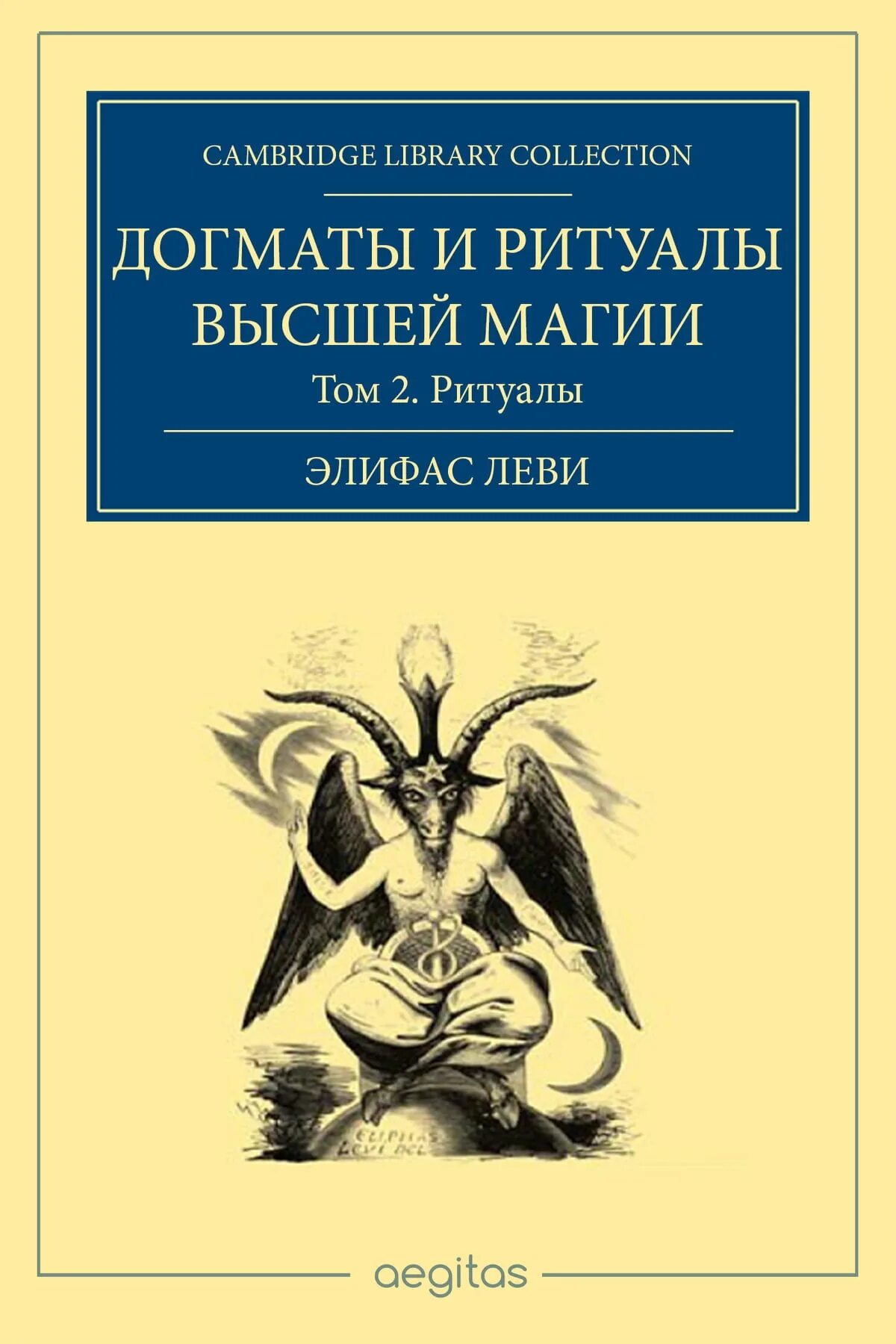 Высшая магия 2. Элифас леви учение и ритуал. элифас леви трансцендентальная магия. элифас леви догма и ритуал высшей магии. элифас леви книги.