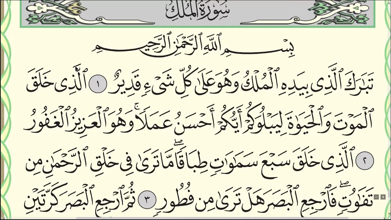 Мульк текст на арабском. Сура ясин 1 аят. Сура ясин с таджвидом. Ясин 3 страница. Корана, Сура 67 Аль-Мульк.