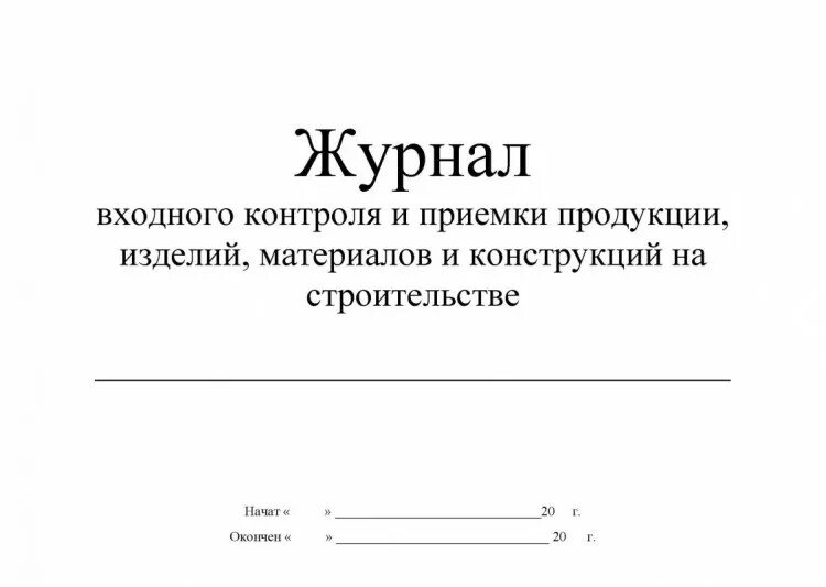 Журнал входного контроля образец заполнения 2025. Журнал входного контроля материалов образец заполнения. журнал учета входного контроля материалов и конструкций. журнал входного контроля материалов заполненный строительства. журнал входного контроля стройматериалов образец.