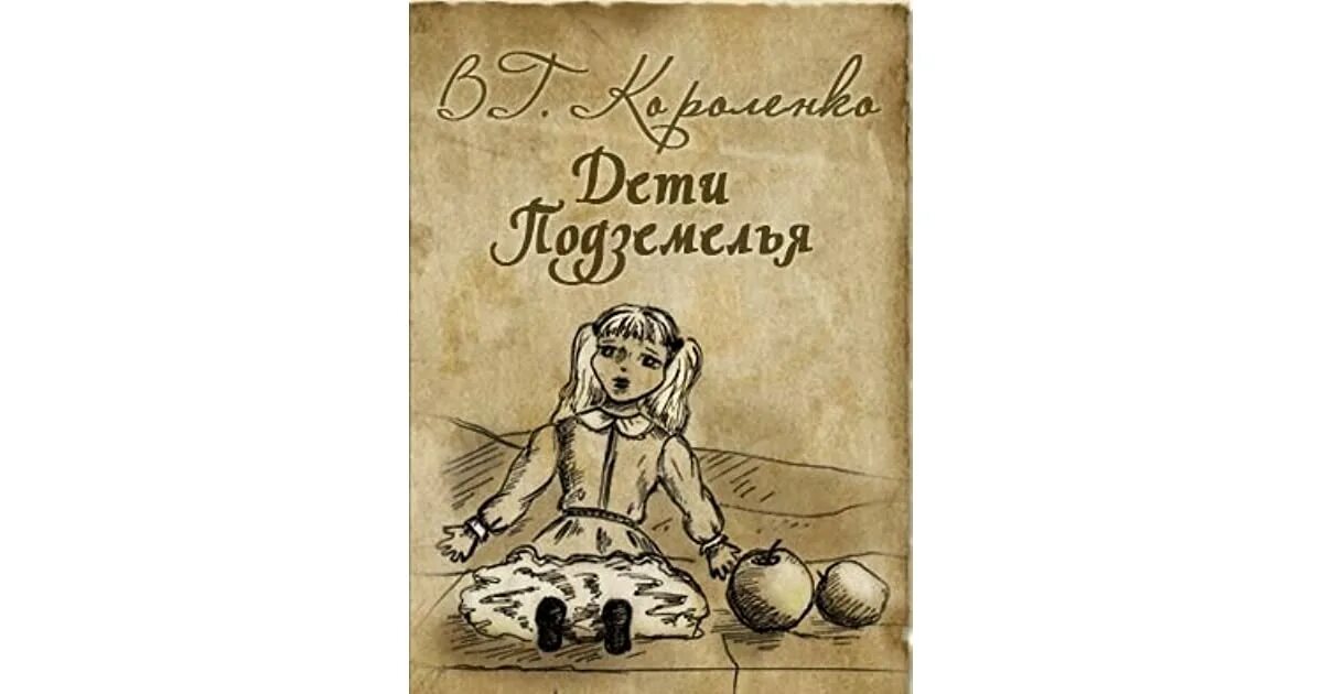 Дети подземелья короленко аудиокнига слушать. Дети подземелья. Дети подземелья Дрофа плюс. В Г Короленко дети подземелья. В дурном обществе иллюстрации.