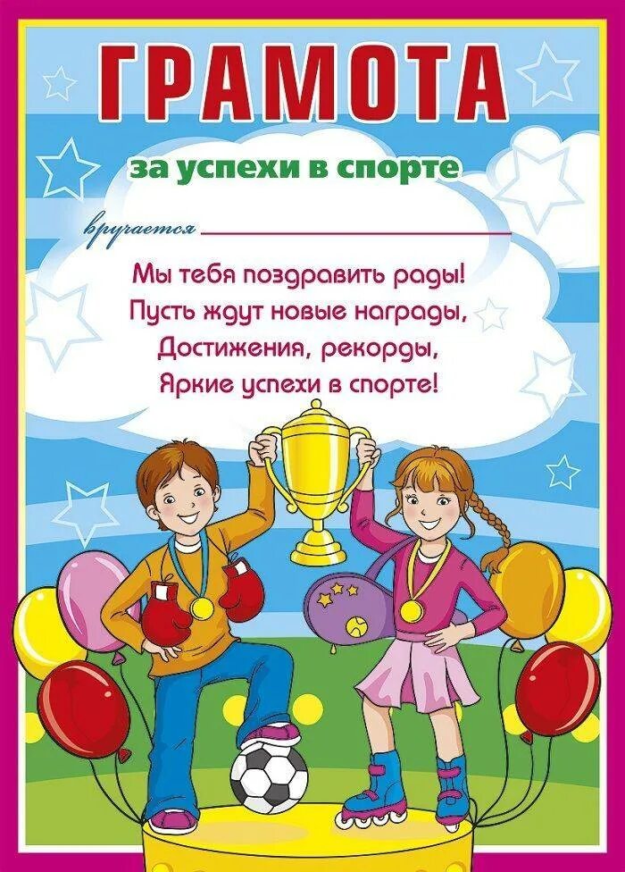 Награждение детей детского сада. Грамота за успехи в спорте. Грамота за спортивные достижения. Грамота за достижения в спорте.