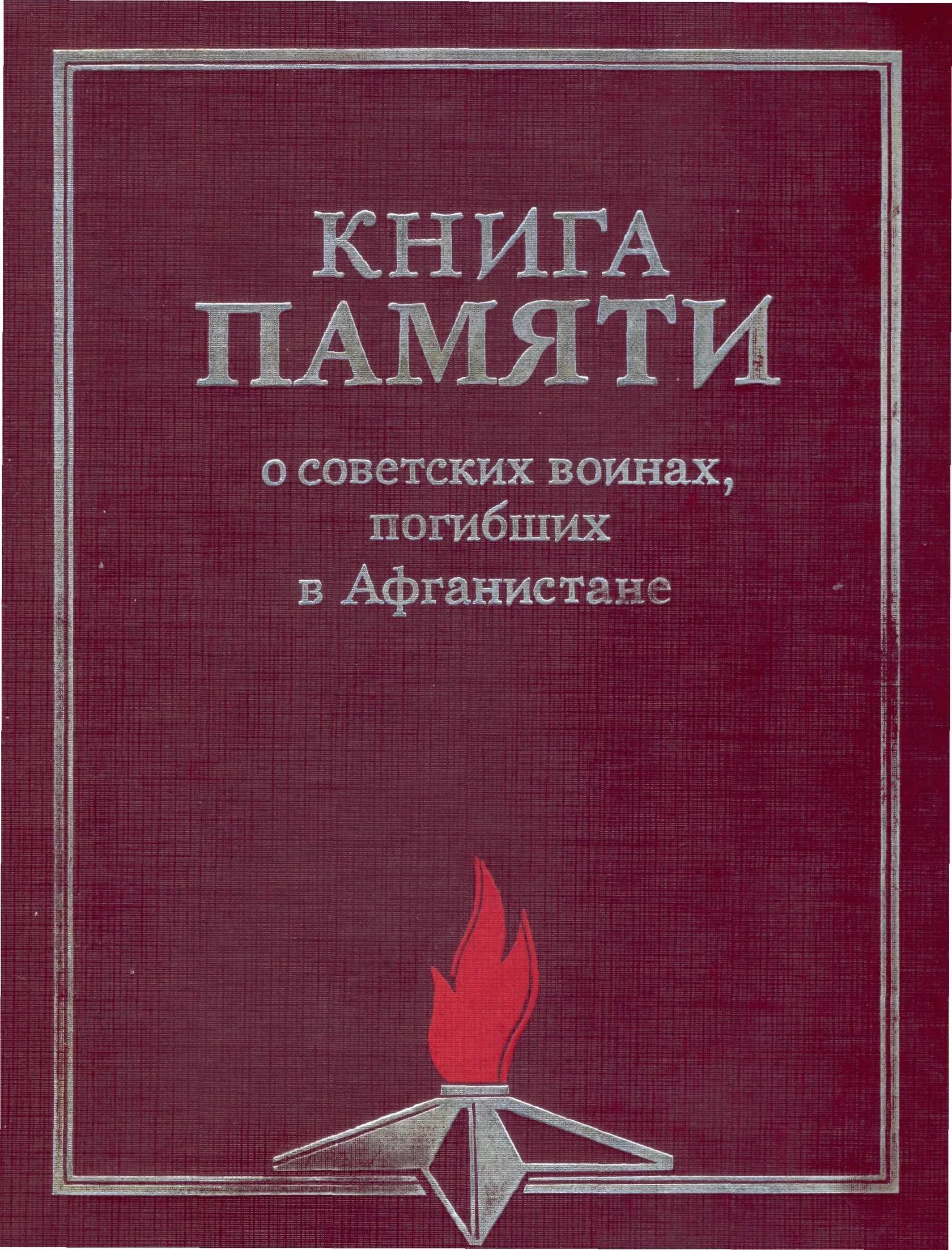 Книга памяти о советских воинах погибших в Афганистане. Афганская Голгофа книга памяти. Книга памяти Афганистан обложка. Всесоюзная книга памяти погибших в Афганистане. Книги памяти программа