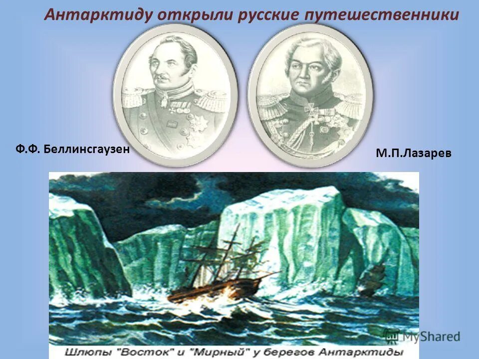 12 русских путешественников. Открытие Антарктиды Беллинсгаузеном и Лазаревым. Путешественники Лазарев и Беллинсгаузен. Открытие путешественника ф.ф.Беллинсгаузен и м.п. Лазарев.