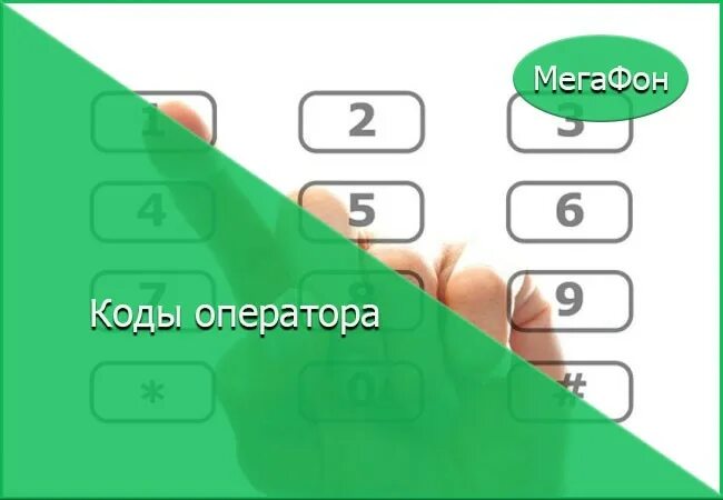 Код оператора мегафон. МЕГАФОН код. Коды оператора МЕГАФОН. МЕГАФОН номера префикс. Код МЕГАФОНА по регионам.