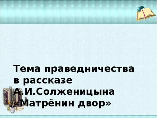 Тема праведничества в рассказе а.с. Солженицына «Матрёнин двор».. Тема праведничества в рассказе а Солженицына Матренин. Тема праведничества Солженицына.