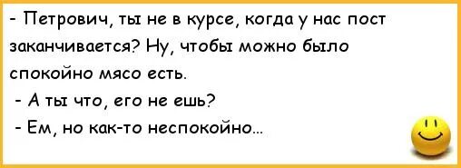 Пост закончился. С окончанием поста приколы. Окончание поста смешные. Открытки пост мясо не ем.