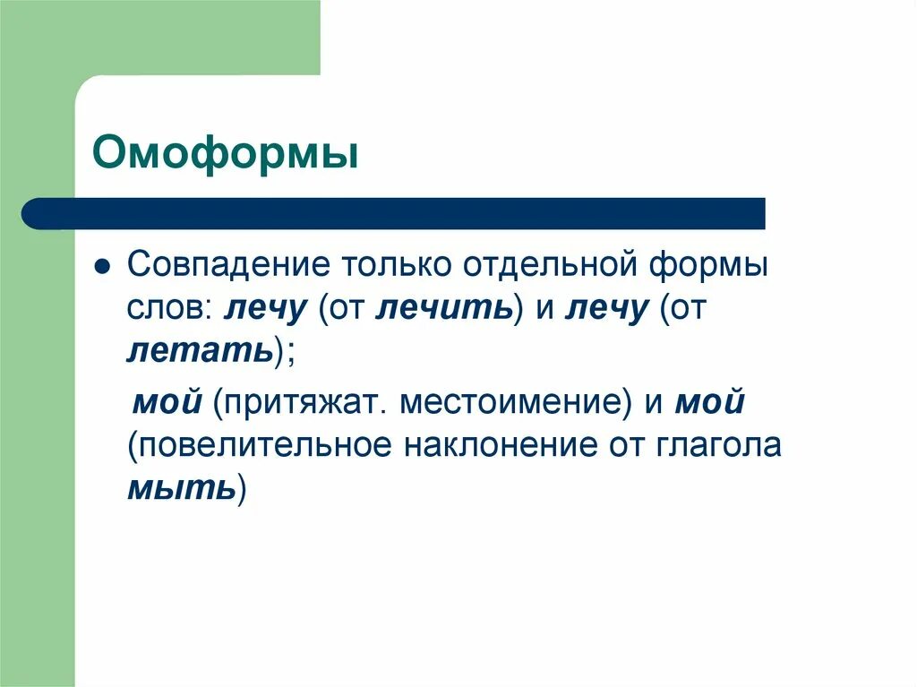 Значение омоформы. Омоформы. Омоформы примеры. Омоформы примеры слов. 3 Омоформы.