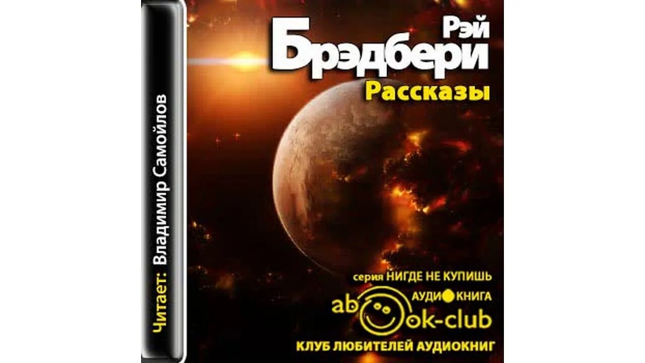 Включить аудио рассказ. Брэдбери рассказы аудиокнига. Аудиокнига рассказы Рой. Рассказы Брэдбери или Бредбери.