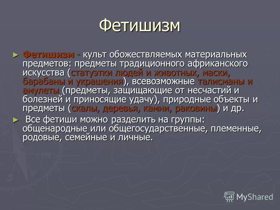 Фетишизм определение. Фетишизм. Понятие фетишизм. Фетишизм это кратко. Фетишизм характеристика кратко.