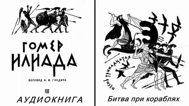 Гомер одиссея иностранка. Илиада сколько страниц. Сколько страниц в книге одиссей. Илиада одиссея песнь 18. Иллюстрация к илиаде песнь восемнадцатая.