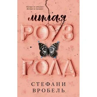 Книга милая отзывы