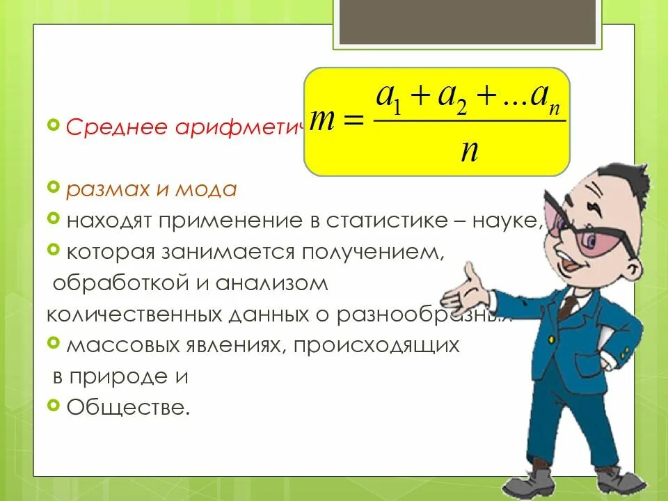 Найдите формулу среднего арифметического. Среднее арифметическое размах и мода. Размах мода Медиана среднее арифметическое. Среднее арифметическое размах и мода задания. Медиана и среднее арифметическое в статистике.