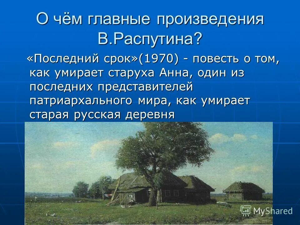 Последний срок краткое по главам. Повесть последний срок. Распутин в. "последний срок". Презентация последний срок.