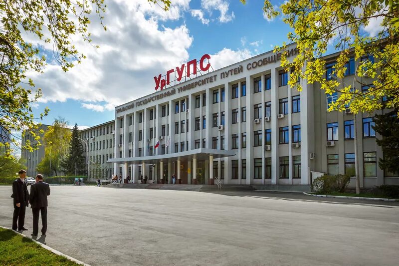 железнодорожный университет екатеринбург. ургупс екб. уральский университет путей сообщения екатеринбург. железнодорожный институт в екатеринбурге. парк ургупс екатеринбург.