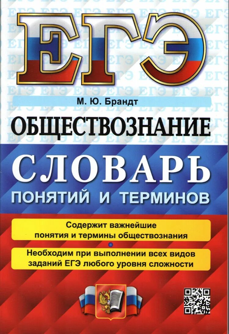 Словарь терминов по обществознанию Брандт. Брандт Обществознание словарь понятий и терминов. Сборник ЕГЭ Обществознание 2023. Словарь по обществознанию. Словарь егэ 2023