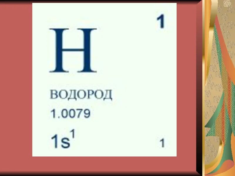 Водород. Водород 8 класс химия. Применение водорода. Применение водорода химия.