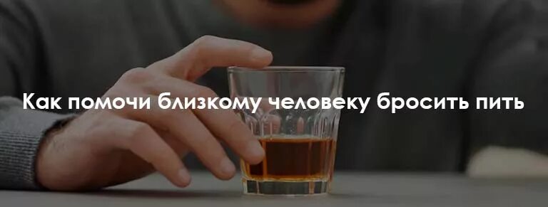 Бросаем алкашу. Как помочь алкоголику бросить. Как напугать алкоголика чтобы бросил пить. Слова алкоголику чтобы бросил пить.