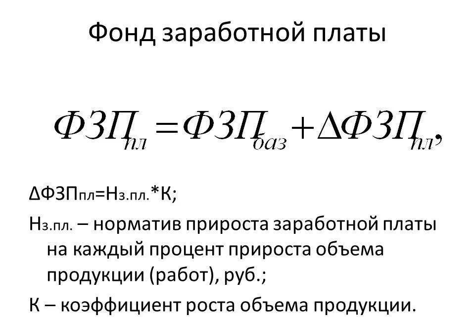 Годовой фонд оплаты труда работников формула. Фонд основной заработной платы формула. Формула вычисления фонда заработной платы. Как найти фонд оплаты труда.