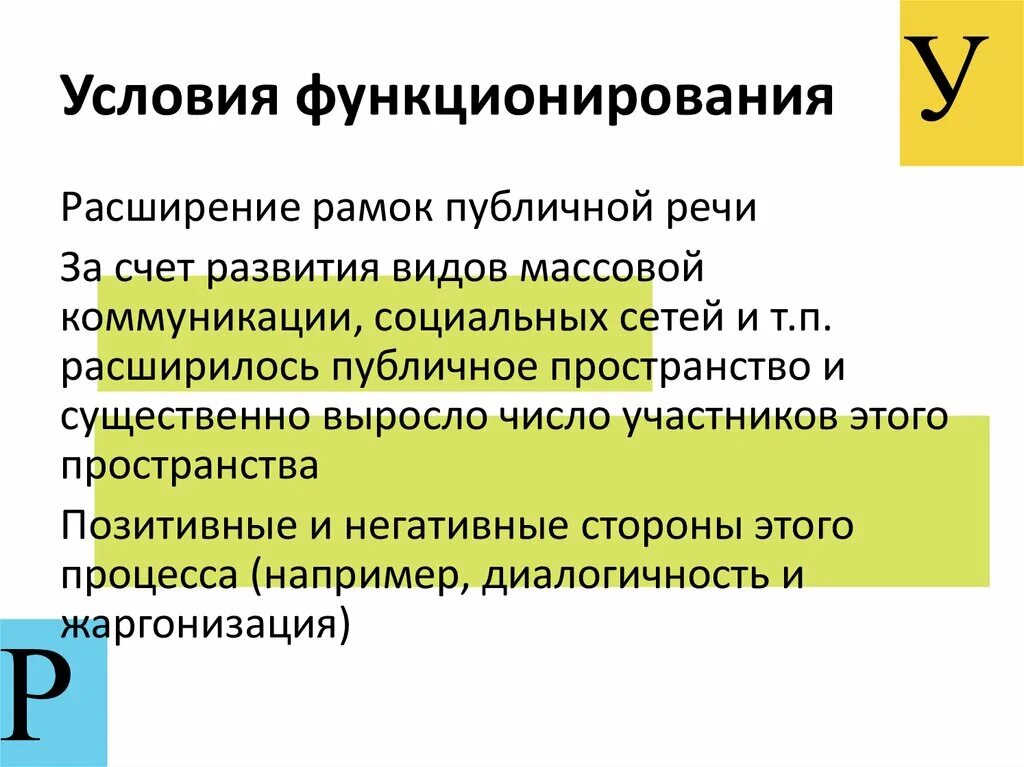 Условия функционирования и условия использования. Условия функционирования. Условия функционирования массовой коммуникации. Активные процессы в русском языке. Необходимым условием функционирования языка.