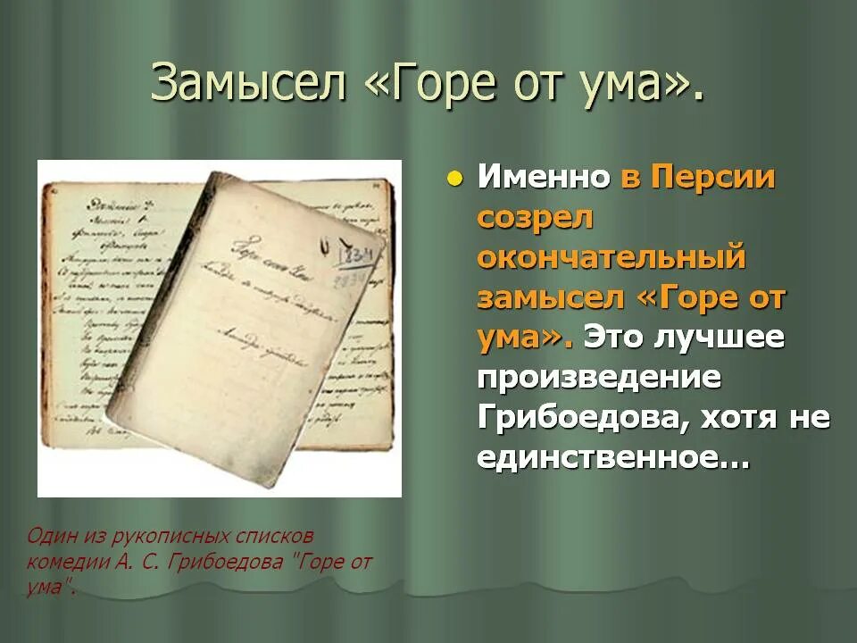 Сколько страниц в произведении горе от ума. Замысел комедии грибоедова горе. “горе от ума” а. с. грибоедова (1824 г.). замысел комедии грибоедова «горе от ума». замысел горе от ума.