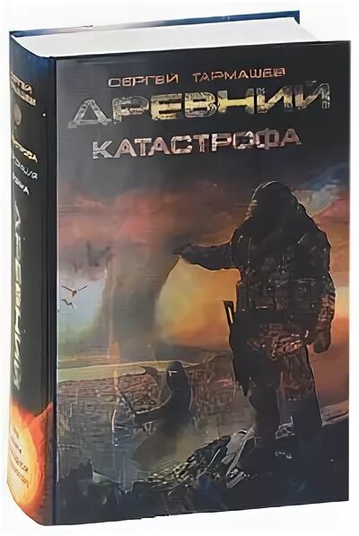 Древний_катастрофа (2008). Древний мир Художественные книги.
